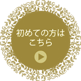 初めての方はこちら